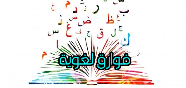 	فوارق لغويه . . .  Attachment