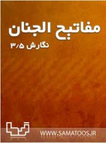 اضغط على الصورة لعرض أكبر. 

الإسم:	mafatih3_new.jpg 
مشاهدات:	1 
الحجم:	9.4 كيلوبايت 
الهوية:	848393