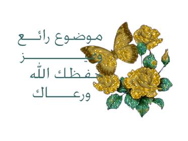 اضغط على الصورة لعرض أكبر. 

الإسم:	081002093926cif7.jpg 
مشاهدات:	2 
الحجم:	14.5 كيلوبايت 
الهوية:	833436