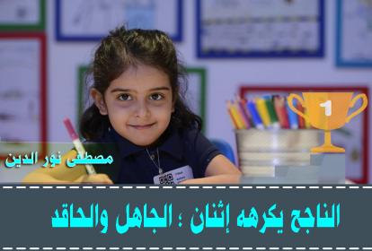 اضغط على الصورة لعرض أكبر. 

الإسم:	الناجح يكرهه إثنان ؛ الجاهل والحاقد.jpg 
مشاهدات:	1 
الحجم:	19.5 كيلوبايت 
الهوية:	861099