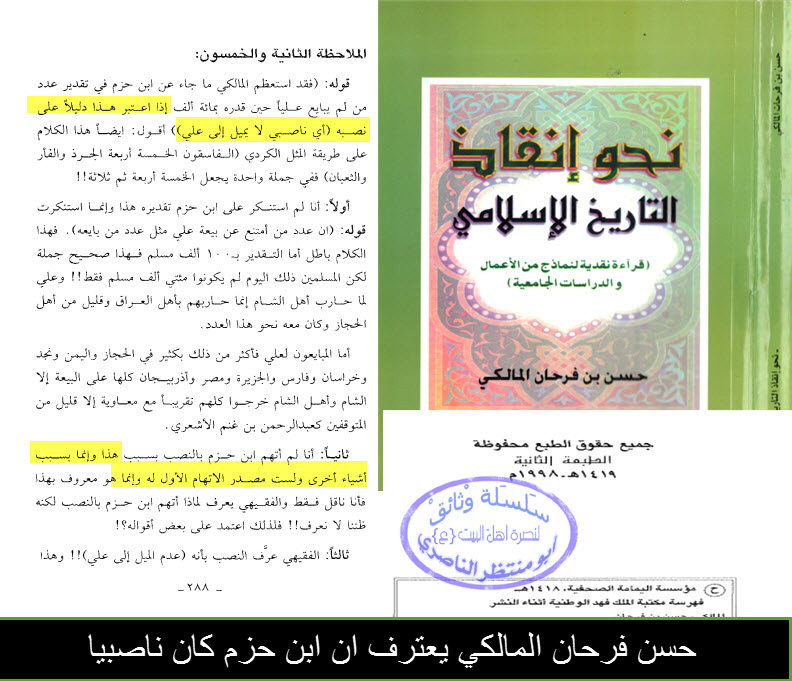 اضغط على الصورة لعرض أكبر. 

الإسم:	ابن حزم الاندلسي ناصبي باعتراف حسن فرحان المالكي.jpg 
مشاهدات:	1 
الحجم:	192.9 كيلوبايت 
الهوية:	861887