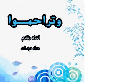 اضغط على الصورة لعرض أكبر. 

الإسم:	وتراحموا.jpg 
مشاهدات:	2 
الحجم:	13.6 كيلوبايت 
الهوية:	862302