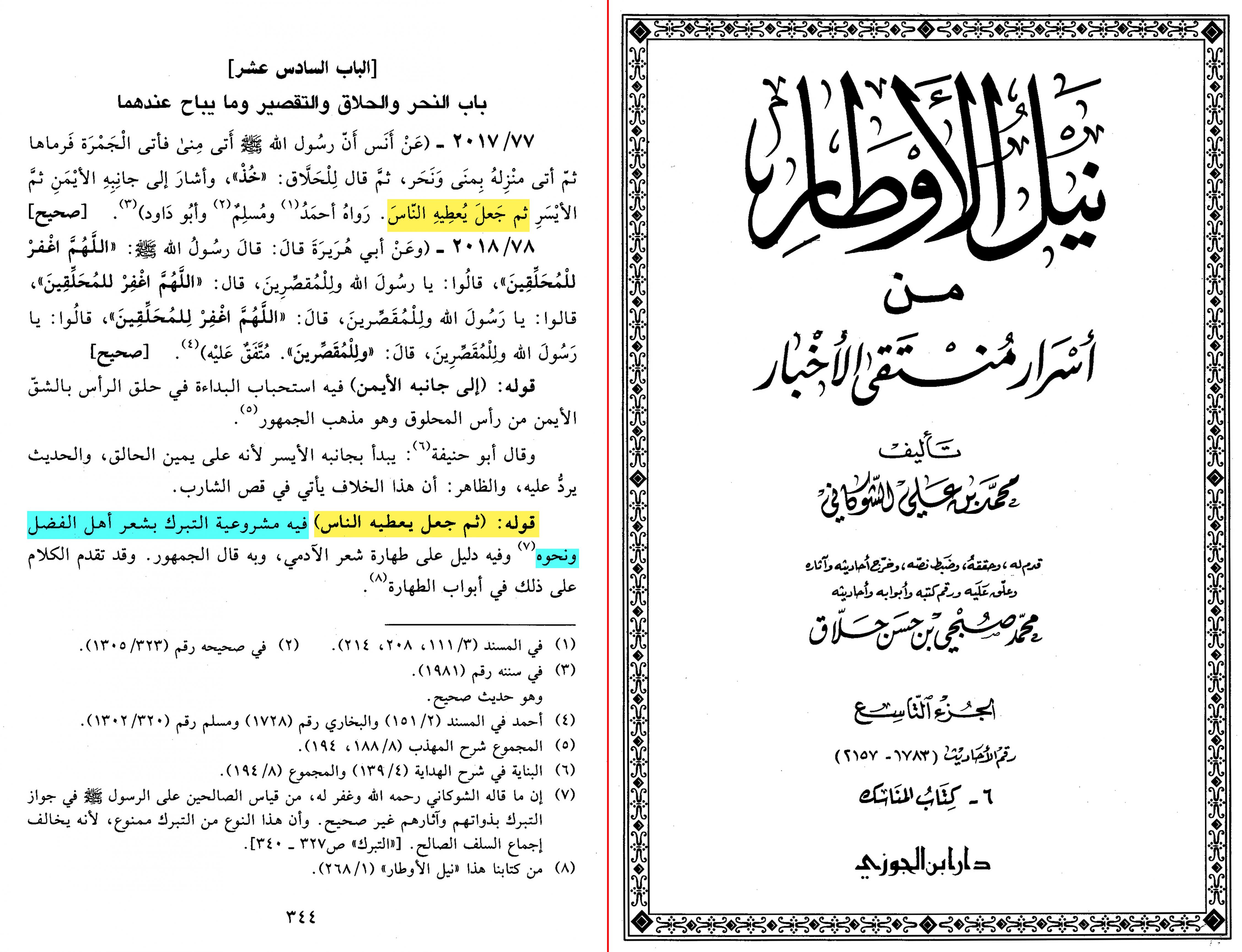 اضغط على الصورة لعرض أكبر. 

الإسم:	التبرك بشعر النبي.jpg 
مشاهدات:	1 
الحجم:	1.10 ميجابايت 
الهوية:	861961