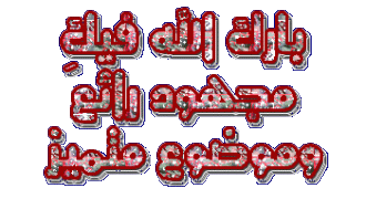 اضغط على الصورة لعرض أكبر. 

الإسم:	352747_1349389962.gif 
مشاهدات:	5 
الحجم:	20.7 كيلوبايت 
الهوية:	832317