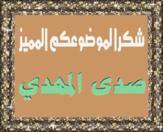 اضغط على الصورة لعرض أكبر. 

الإسم:	صدى المهدي.gif 
مشاهدات:	2313 
الحجم:	54.0 كيلوبايت 
الهوية:	872976