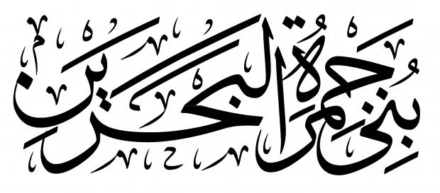 اضغط على الصورة لعرض أكبر. 

الإسم:	بني جمرة البحري&amp;#1.jpg 
مشاهدات:	1 
الحجم:	33.5 كيلوبايت 
الهوية:	832869