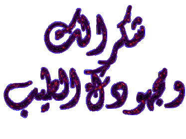 اضغط على الصورة لعرض أكبر. 

الإسم:	-لك-ومجهودك.gif 
مشاهدات:	564 
الحجم:	22.5 كيلوبايت 
الهوية:	882691