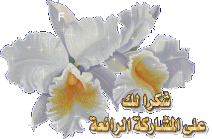 اضغط على الصورة لعرض أكبر. 

الإسم:	hwaml.com_1354383708_234.gif 
مشاهدات:	584 
الحجم:	49.3 كيلوبايت 
الهوية:	883953