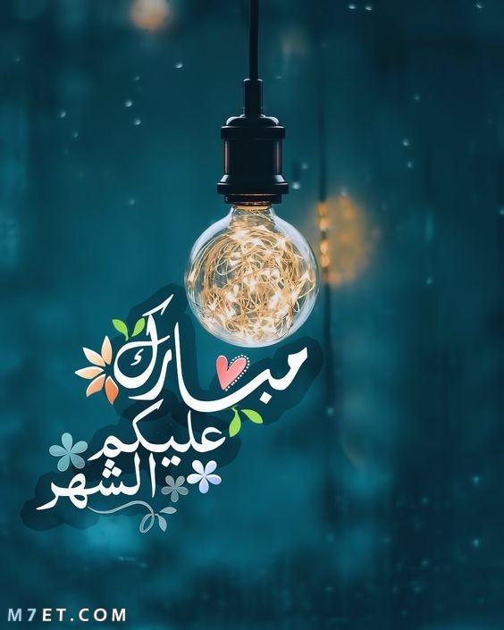 اضغط على الصورة لعرض أكبر. 

الإسم:	-رمضان-مبارك-عليكم-الشهر.jpg 
مشاهدات:	616 
الحجم:	55.0 كيلوبايت 
الهوية:	883959