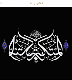 اضغط على الصورة لعرض أكبر. 

الإسم:	m  u  t  e  k   b   e  r.PNG 
مشاهدات:	1992 
الحجم:	47.2 كيلوبايت 
الهوية:	884923