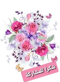 اضغط على الصورة لعرض أكبر. 

الإسم:	_١٧١١٢٨.jpg 
مشاهدات:	637 
الحجم:	17.0 كيلوبايت 
الهوية:	887142
