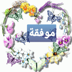 اضغط على الصورة لعرض أكبر. 

الإسم:	_١٧٢٩٣٣.gif 
مشاهدات:	785 
الحجم:	38.6 كيلوبايت 
الهوية:	887147