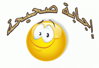 اضغط على الصورة لعرض أكبر. 

الإسم:	صح.gif 
مشاهدات:	1221 
الحجم:	25.5 كيلوبايت 
الهوية:	891197