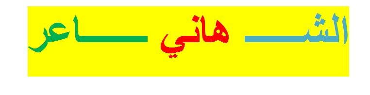اضغط على الصورة لعرض أكبر. 

الإسم:	ygh.JPG 
مشاهدات:	1404 
الحجم:	17.8 كيلوبايت 
الهوية:	895210
