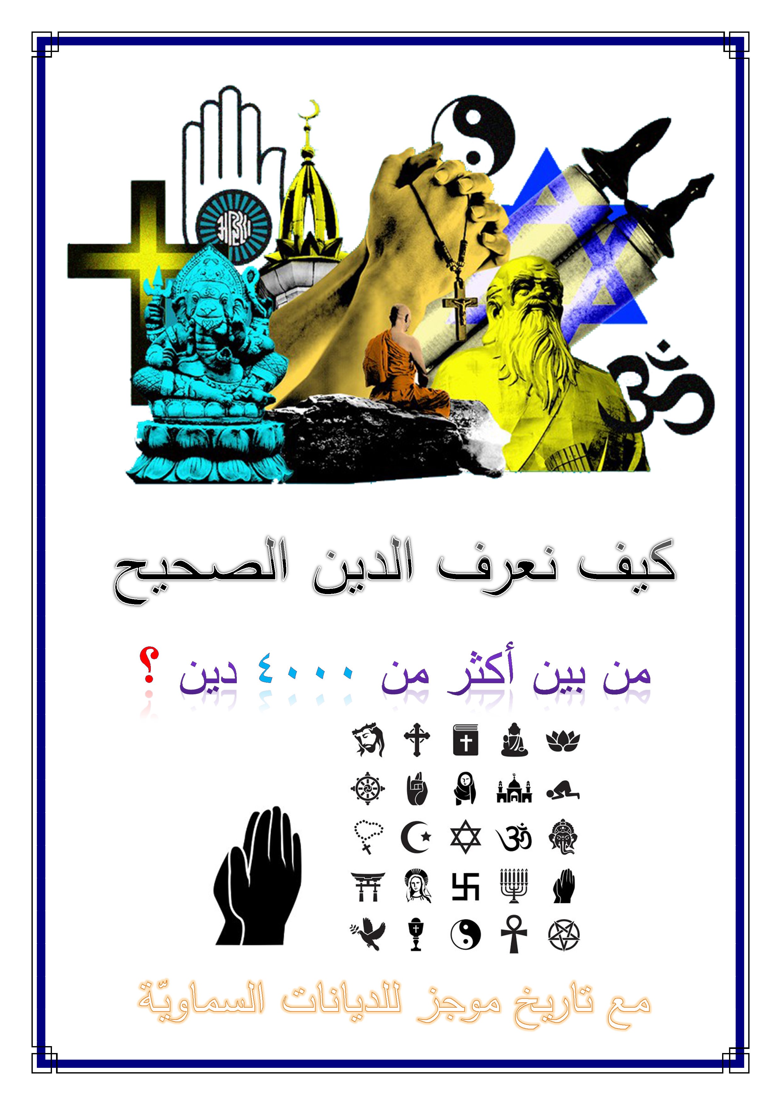 اضغط على الصورة لعرض أكبر. 

الإسم:	موجز الديانات.jpg 
مشاهدات:	1700 
الحجم:	811.7 كيلوبايت 
الهوية:	895265