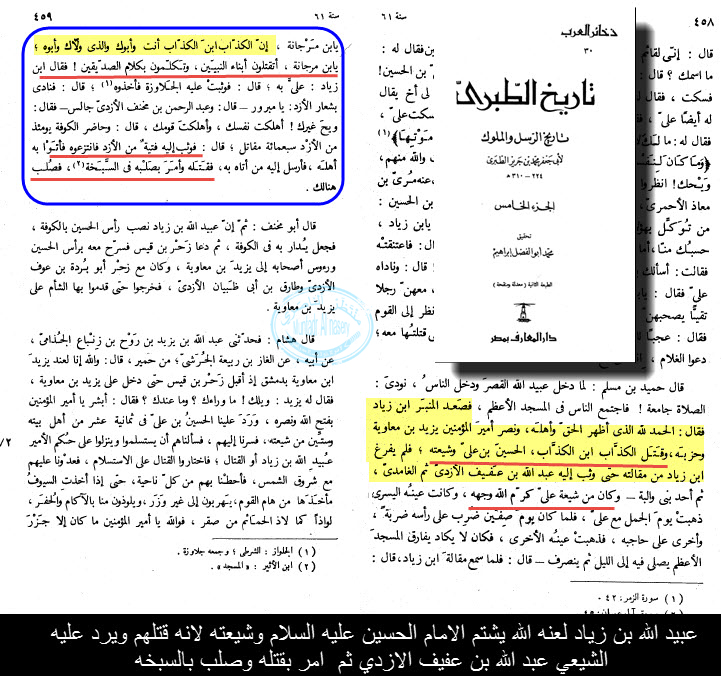 اضغط على الصورة لعرض أكبر. 

الإسم:	عبيد الله بن زياد لعنه الله يشتم الامام الحسين عليه السلام وشيعته ولانه قتلهم ثم يردعليه الشيعي .jpg 
مشاهدات:	1 
الحجم:	294.2 كيلوبايت 
الهوية:	862537