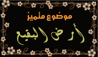 اضغط على الصورة لعرض أكبر. 

الإسم:	البقيع.gif 
مشاهدات:	1530 
الحجم:	51.1 كيلوبايت 
الهوية:	898327