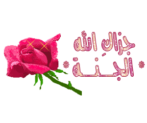اضغط على الصورة لعرض أكبر. 

الإسم:	jazak.gif 
مشاهدات:	3 
الحجم:	14.6 كيلوبايت 
الهوية:	829059