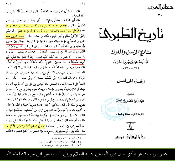 اضغط على الصورة لعرض أكبر. 

الإسم:	بن سعد هو اللذي حال بين الحسين عليه السلام وبين ماء الفرات.jpg 
مشاهدات:	1428 
الحجم:	137.2 كيلوبايت 
الهوية:	903670