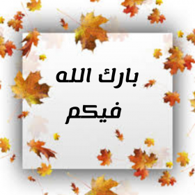 اضغط على الصورة لعرض أكبر. 

الإسم:	IMG_20201210_085603.jpg 
مشاهدات:	421 
الحجم:	103.1 كيلوبايت 
الهوية:	904626