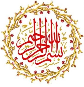 اضغط على الصورة لعرض أكبر. 

الإسم:	-الله-الرحمن-الرحيم-تحفة-290x300.jpg 
مشاهدات:	531 
الحجم:	34.8 كيلوبايت 
الهوية:	905857