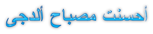 اضغط على الصورة لعرض أكبر. 

الإسم:	cooltext383732021361574.png 
مشاهدات:	426 
الحجم:	29.6 كيلوبايت 
الهوية:	914990