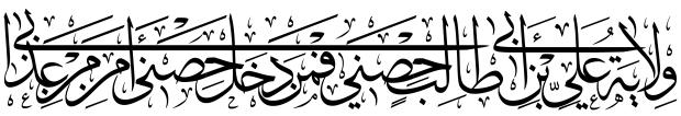 اضغط على الصورة لعرض أكبر. 

الإسم:	ولاية علي بن ابي &amp;.jpg 
مشاهدات:	1 
الحجم:	23.0 كيلوبايت 
الهوية:	852386