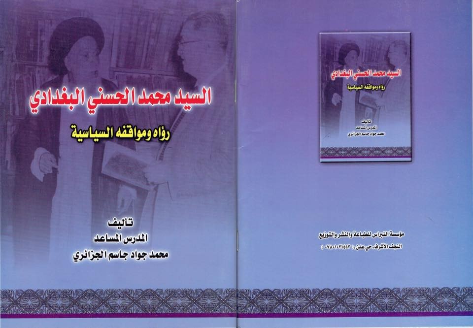 اضغط على الصورة لعرض أكبر. 

الإسم:	محمد الحسني البغدادي رؤاه ومواقفه السياسية - النجف الأشرف - مؤسسة النبراس للطباعة - 2011.jpg 
مشاهدات:	501 
الحجم:	101.4 كيلوبايت 
الهوية:	923009