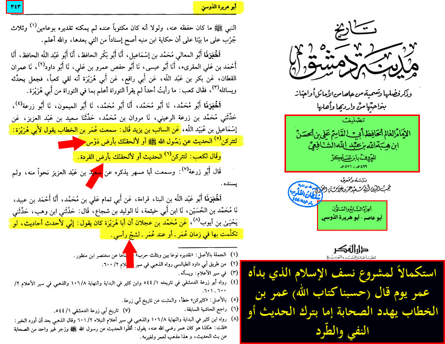 اضغط على الصورة لعرض أكبر. 

الإسم:	تهديد عمر للصحابة بكتم الاحاديث.jpg 
مشاهدات:	1 
الحجم:	210.7 كيلوبايت 
الهوية:	861536
