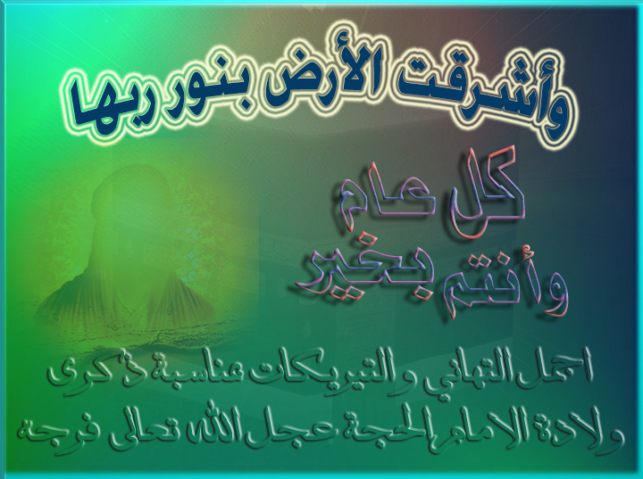 اضغط على الصورة لعرض أكبر. 

الإسم:	كل عام 15 شعبان.jpg 
مشاهدات:	1 
الحجم:	293.6 كيلوبايت 
الهوية:	849640