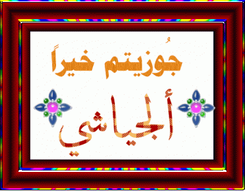 اضغط على الصورة لعرض أكبر.   الإسم:	1d95c67f.gif  مشاهدات:	0  الحجم:	23.3 كيلوبايت  الهوية:	933611