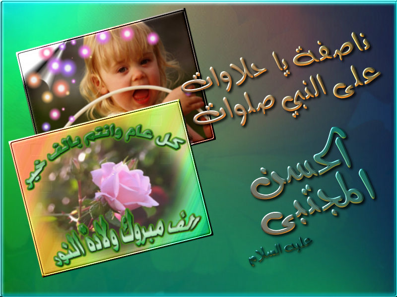 اضغط على الصورة لعرض أكبر. 

الإسم:	mawlid1 H.jpg 
مشاهدات:	1 
الحجم:	105.2 كيلوبايت 
الهوية:	849906