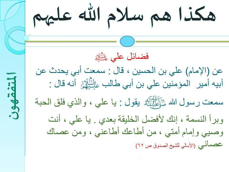 اضغط على الصورة لعرض أكبر. 

الإسم:	هم سلام الله عليهم.jpg 
مشاهدات:	414 
الحجم:	97.9 كيلوبايت 
الهوية:	944955