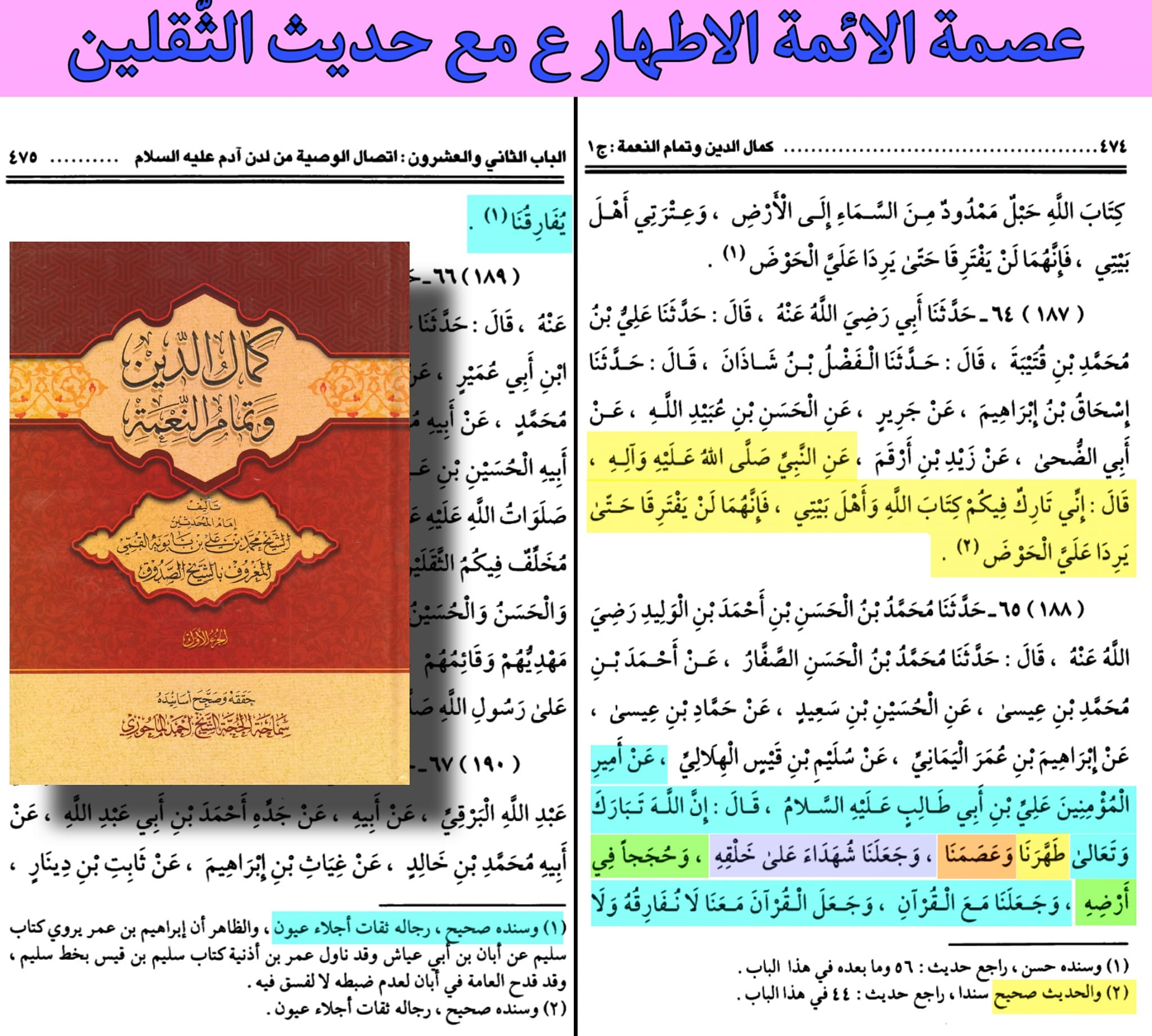 اضغط على الصورة لعرض أكبر. 

الإسم:	كمال الدين وتمام النعمة الثقلين.jpg 
مشاهدات:	1622 
الحجم:	684.8 كيلوبايت 
الهوية:	948563