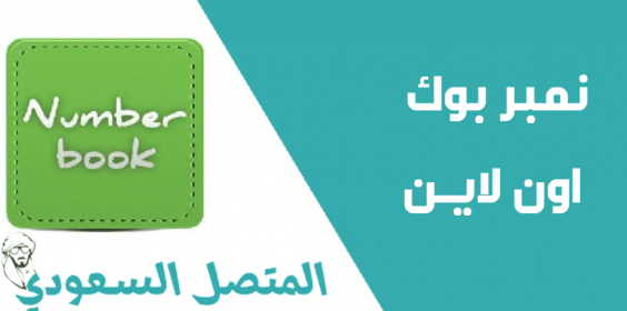 نمبر بوك كاشف الارقام