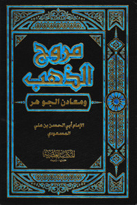 اضغط على الصورة لعرض أكبر. 

الإسم:	مروج الذهب الأول.jpg.jpg 
مشاهدات:	461 
الحجم:	47.8 كيلوبايت 
الهوية:	964247