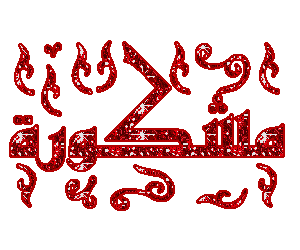 اضغط على الصورة لعرض أكبر. 

الإسم:	str-ly.com_1390235005_197.gif 
مشاهدات:	2 
الحجم:	10.2 كيلوبايت 
الهوية:	833376