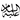 اضغط على الصورة لعرض أكبر. 

الإسم:	dataurl298520.png 
مشاهدات:	15 
الحجم:	507 بايت 
الهوية:	1044200