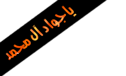 اضغط على الصورة لعرض أكبر.&nbsp;

الإسم:	2611_md_13196296842.gif&nbsp;
مشاهدات:	1&nbsp;
الحجم:	7.5 كيلوبايت&nbsp;
الهوية:	834308