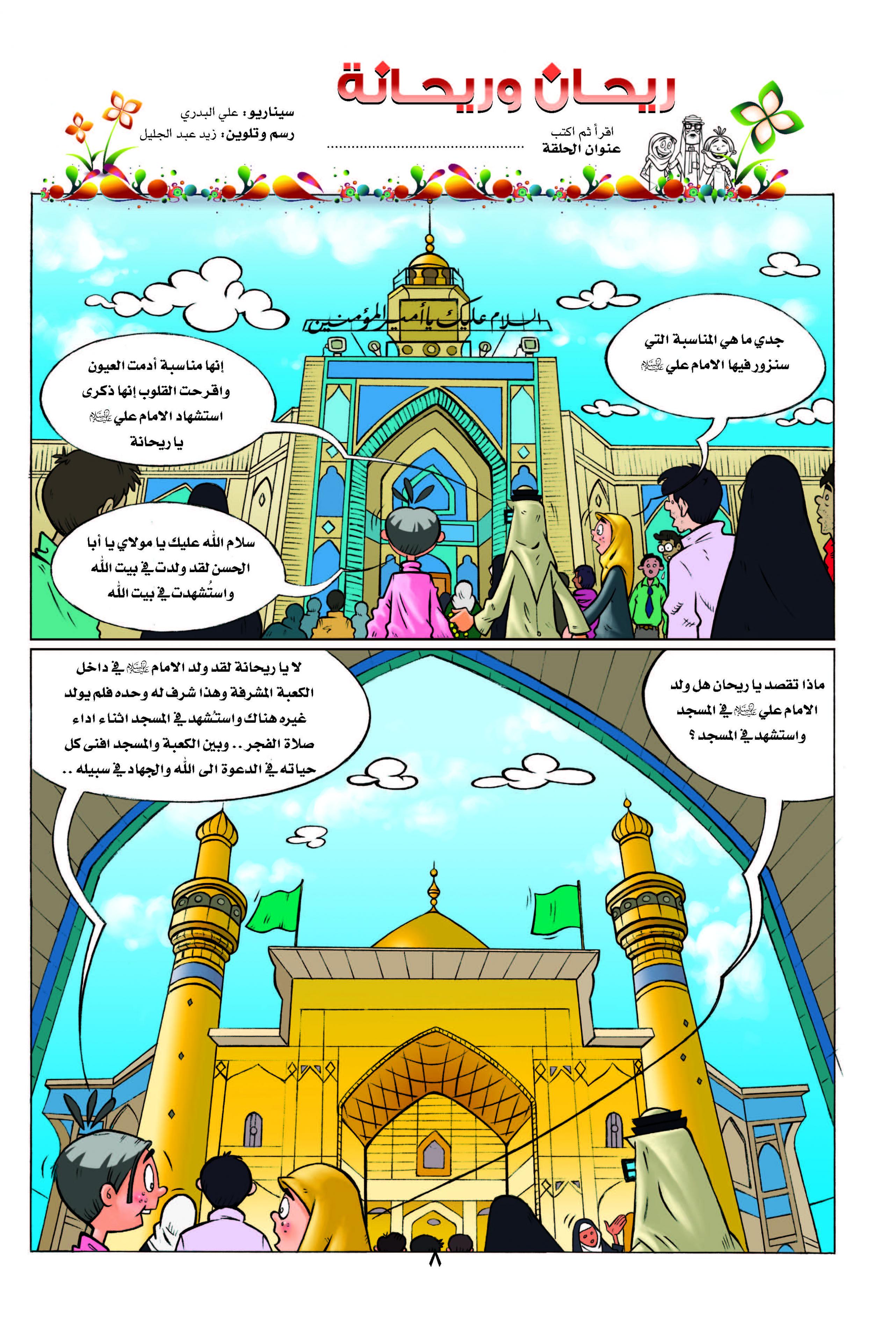 اضغط على الصورة لعرض أكبر.&nbsp;

الإسم:	ريحان وريحانة 3_Page_08.jpg&nbsp;
مشاهدات:	1&nbsp;
الحجم:	1,006.7 كيلوبايت&nbsp;
الهوية:	847739