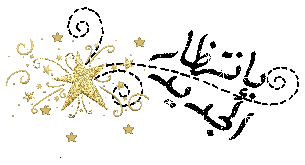 اضغط على الصورة لعرض أكبر.&nbsp;

الإسم:	0%20(12).gif&nbsp;
مشاهدات:	2&nbsp;
الحجم:	13.1 كيلوبايت&nbsp;
الهوية:	829051