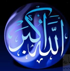 اضغط على الصورة لعرض أكبر.&nbsp;

الإسم:	الله اكبر.jpg&nbsp;
مشاهدات:	1&nbsp;
الحجم:	12.8 كيلوبايت&nbsp;
الهوية:	832171