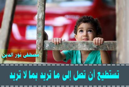 اضغط على الصورة لعرض أكبر.&nbsp;

الإسم:	تستطيع أن تصل إلى ما تريد بما لا تريــد.jpg&nbsp;
مشاهدات:	1&nbsp;
الحجم:	21.5 كيلوبايت&nbsp;
الهوية:	861098