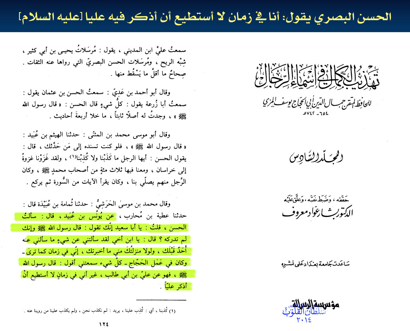 اضغط على الصورة لعرض أكبر.&nbsp;

الإسم:	الحسن البصري لا يستطيع ان يصرح باسم عي بن ابي طالب.jpg&nbsp;
مشاهدات:	1&nbsp;
الحجم:	225.1 كيلوبايت&nbsp;
الهوية:	861510