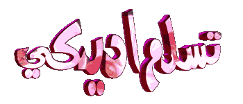 اضغط على الصورة لعرض أكبر.&nbsp;

الإسم:	1089515888425910805.gif&nbsp;
مشاهدات:	4&nbsp;
الحجم:	157.2 كيلوبايت&nbsp;
الهوية:	833479