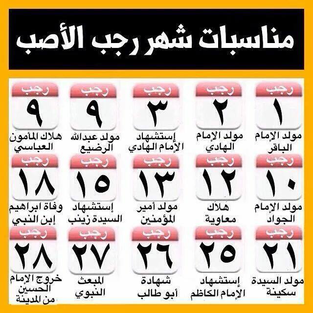 اضغط على الصورة لعرض أكبر.&nbsp;

الإسم:	مناسبات شهر رجب.jpg&nbsp;
مشاهدات:	1&nbsp;
الحجم:	69.2 كيلوبايت&nbsp;
الهوية:	853117