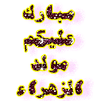 اضغط على الصورة لعرض أكبر.&nbsp;

الإسم:	alnassrah.com-bb348464e6.gif&nbsp;
مشاهدات:	1&nbsp;
الحجم:	45.8 كيلوبايت&nbsp;
الهوية:	833272