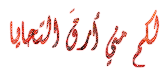 اضغط على الصورة لعرض أكبر.&nbsp;

الإسم:	images-dd57a68e28.gif&nbsp;
مشاهدات:	1&nbsp;
الحجم:	66.9 كيلوبايت&nbsp;
الهوية:	829939