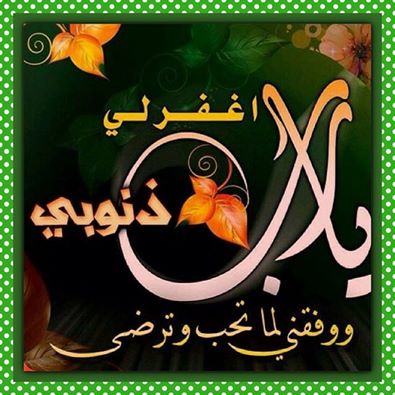 اضغط على الصورة لعرض أكبر.&nbsp;

الإسم:	غفران.jpg&nbsp;
مشاهدات:	1&nbsp;
الحجم:	38.2 كيلوبايت&nbsp;
الهوية:	860718