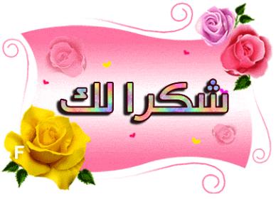 اضغط على الصورة لعرض أكبر.&nbsp;

الإسم:	رسائل-شكر-وتقدير.jpg&nbsp;
مشاهدات:	1&nbsp;
الحجم:	17.3 كيلوبايت&nbsp;
الهوية:	842297